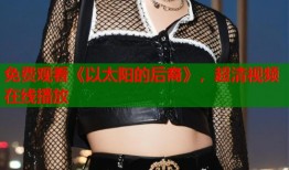 免费观看《以太阳的后裔》，超清视频在线播放
