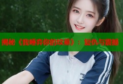 揭秘《我唾弃你的坟墓》：复仇与震撼