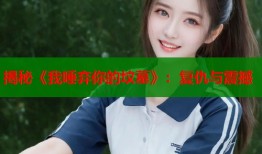揭秘《我唾弃你的坟墓》：复仇与震撼