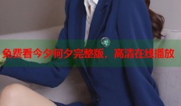 免费看今夕何夕完整版，高清在线播放