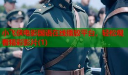 小飞侠电影国语在线播放平台，轻松观看精彩影片(1)