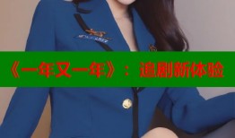 《一年又一年》：追剧新体验
