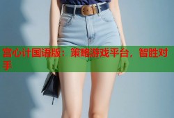 宫心计国语版：策略游戏平台，智胜对手