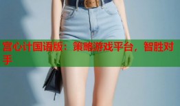 宫心计国语版：策略游戏平台，智胜对手