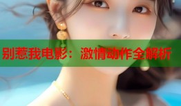 别惹我电影：激情动作全解析