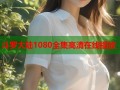 斗罗大陆1080全集高清在线播放