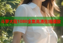 斗罗大陆1080全集高清在线播放