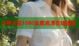 斗罗大陆1080全集高清在线播放