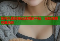 敢死队国语版在线播放平台，轻松观看经典电影