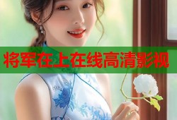 将军在上在线高清影视