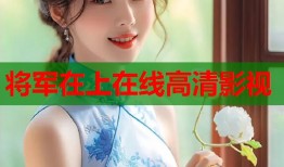 将军在上在线高清影视