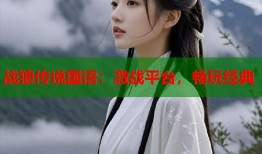 战狼传说国语：激战平台，畅玩经典