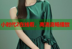 小时代2在线看，高清流畅播放