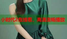 小时代2在线看，高清流畅播放