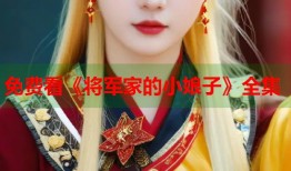 免费看《将军家的小娘子》全集