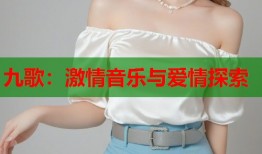 九歌：激情音乐与爱情探索