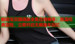 数码宝贝国语版全集在线畅享：重温经典冒险，立即开启无限童年回忆