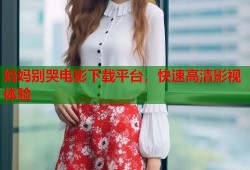 妈妈别哭电影下载平台，快速高清影视体验