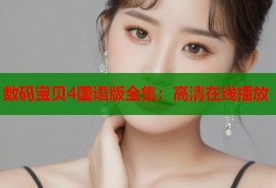 数码宝贝4国语版全集：高清在线播放