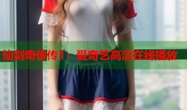 仙剑奇侠传1：爱奇艺高清在线播放