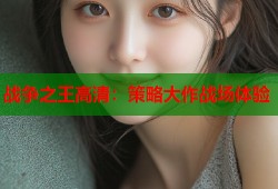 战争之王高清：策略大作战场体验