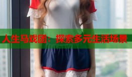 人生马戏团：探索多元生活场景