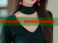 侏罗纪公园3：惊险冒险与恐龙探索