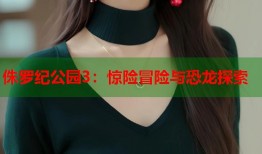 侏罗纪公园3：惊险冒险与恐龙探索