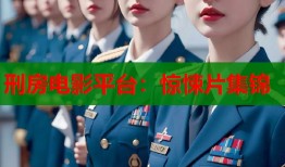 刑房电影平台：惊悚片集锦