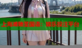 上海滩赌圣国语：娱乐投注平台