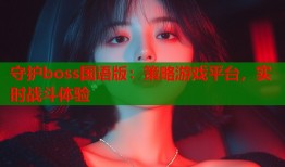 守护boss国语版：策略游戏平台，实时战斗体验