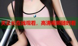关云长在线观看，高清视频随时看