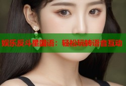 娱乐反斗星国语：轻松玩转语音互动