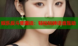 娱乐反斗星国语：轻松玩转语音互动