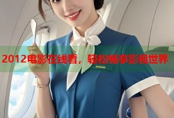 2012电影在线看，轻松畅享影视世界
