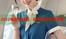 2012电影在线看，轻松畅享影视世界