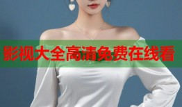 影视大全高清免费在线看