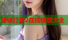 使徒行者2在线播放大全