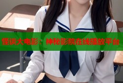 怪谈大电影：神秘影院在线播放平台