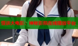怪谈大电影：神秘影院在线播放平台