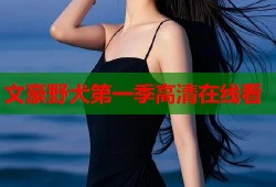 文豪野犬第一季高清在线看