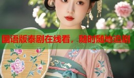 国语版泰剧在线看，随时随地追剧