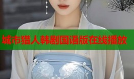 城市猎人韩剧国语版在线播放