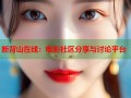 断背山在线：电影社区分享与讨论平台