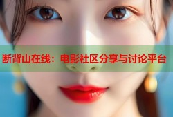 断背山在线：电影社区分享与讨论平台