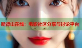 断背山在线：电影社区分享与讨论平台