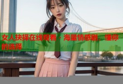女人抉择在线观看 - 海量情感剧，懂你的选择