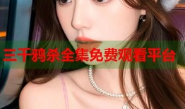 三千鸦杀全集免费观看平台