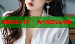 尼基塔第三季01：动作悬疑在线观看