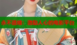永不退缩：激励人心的电影平台